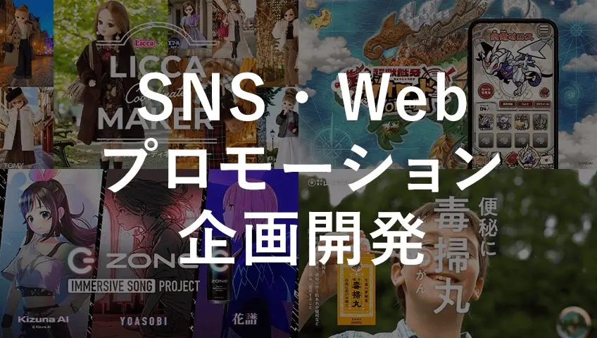 SNSマーケティング・Webプロモーション企画開発 | 面白法人カヤック